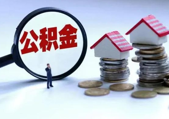 大竹离开如何提出公积金（离开原城市公积金怎么办）